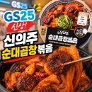 GS25대구대평점 | [GS25 신상 신의주 순대곱창볶음 후기] 양은 아쉽지만 양념 맛은 인정