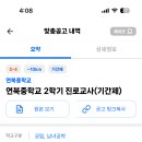 서울 2024학년도 연북중학교 2학교 진로교사 (기간제) (2024.06.21 (금) 마감) 이미지