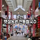 논산 쌀국수 / 논산 햇살농원 전통쌀국수 / 논산 화지시장 쌀국수