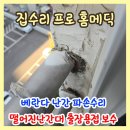 소월 | 군포 베란다난간 파손수리 떨어진난간대 출장용접 보수