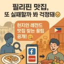 2025 필리핀 현지인들 레전드 맛집 찾는 법! 🇵🇭🍽️