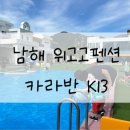 위고고남해 | 남해 위고고 펜션, 카라반 K13