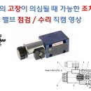 [산업 장비 수리] 온-오프 유압 방향제어 밸브 점검 및 수리 방법 [픽써엘] 이미지