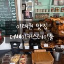 이태원 브런치 맛집 - 더베이커스테이블 / 주차, 메뉴 추천