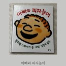 아빠와 그림책 놀이 | 책육아 유아그림책추천 그림책놀이 아빠와 피자놀이