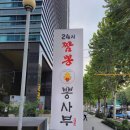 뽕사부 - 화성시 동탄기흥로520번가길 19 | 뽕사부
