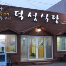 덕성식당 이미지
