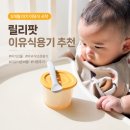 릴리 | 이유식용기 추천｜5개월 아기 이유식 시작, 아기선물 릴리팟 사용 후기