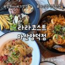 현대할인마트 | 마산양덕동맛집 라라코스트 | 창원NC파크맛집 + 놀이방까지, 마산파스타 가성비 패밀리레스토랑