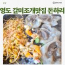 갈미1로 | 영도 태종대 돈하리 아이와 함께 꽃삼겹과 갈미조개 먹은 솔직후기