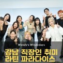 직장인다이어트댄스(야) | 강남 직장인 취미 찾는다면? 벚꽃피는 봄, 살사댄스로 에너지 충전