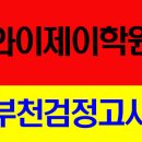 와이제이검정고시학원 이미지