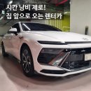 선진종합카써비스 | 평택단기렌트 쏘카보다 저렴했던 알파렌트카! 신형 풀옵션 집 앞 무료 탁송 받은 리얼 후기