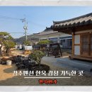 1번가호텔 | 경주숙소 한옥1번가, 감성 충전 리얼 후기