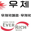 우체국 로고 / 체신부 / 에버리치 / EVER RICH 로고 / 우체국 예금 / ai 파일 / 벡터 파일 / 일러스트 파일 / 무료 벡터 / 로고 다운 이미지