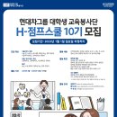 [대외활동] 강원대학교-현대자동차그룹 대학생 교육봉사단 10기 장학샘 모집(~1/1 월요일 자정까지) 이미지