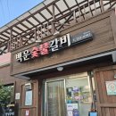 청도한우갈비 이미지