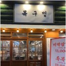 목구멍인천계산점 이미지