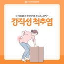등촌증미역정형외과의원 | 등촌동통증관리 등촌증미역정형외과의원) 강직성 척추염, 단순 허리 통증과 어떻게 다를까요?