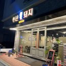 씅난돼지 - 진주시 초전북로61번길 25-8 | 진주 초전동 고기집, 씅난돼지 후기!