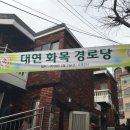 대연화목경로당 이미지