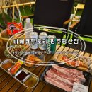 [광주 캠핑식당] 도심에서 즐기는 캠핑 감성, 몸만 가면되는 바베큐팩토리 광주광산점 후기
