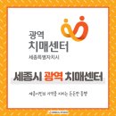 세종특별자치시광역치매센터 | 세종시민의 기억을 지키는 든든한 동행 ‘세종특별자치시 광역치매센터’ 알아보기