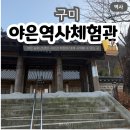 야은역사체험관 화장실 | 구미 실내 갈만한곳 추천 야은역사체험관