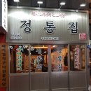 정통집 이미지