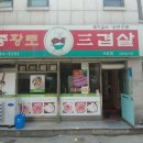 토종황토생삼겹살 이미지