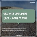 오케이세븐 | [여행 후기] 영국 런던 여행 4일차 (4/1 - 4/8) 첫 번째 - 세븐 시스터스, 벌링 갭