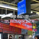 맛나수제어묵