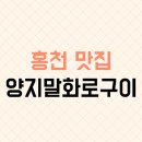 홍천화로구이 | 홍천 맛집 양지말 화로구이 고추장삼겹살 찐 후기