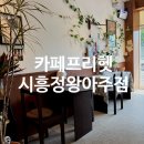 아주세탁소 | 내돈내산 카페프리헷 시흥정왕아주점 감성 인테리어 무인카페 방문후기
