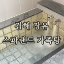 장유스파랜드전용탕 | 김해 삼문동 / 김해 장유 아기랑 물놀이 장유 스파랜드 가족탕 후기