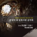 2016. 10. 29.(토) 문화사랑 음악회 [연산성당 본당] 이미지