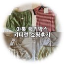 부산 키디런 아툭 럭키박스 언박싱(+오뉴데이,어리틀조이,로엄버, 드타미프로젝트)