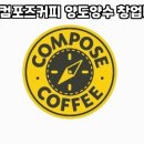 컴포즈커피별내 - 남양주시 별내3로 340 | 컴포즈커피별내