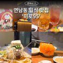 태극수산 | 연남맛집 | 연남동 일식 &#39;미로95&#39; 입에서 녹아버리는 사시미 맛집!