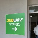 써브웨이 대구태전점 네이버블로그