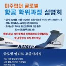 [미래유망학과] 항공운항과 글로벌조종사학위과정 대학 입학 설명회 개최 이미지