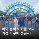 에이지더블유 | 2026 싸이 흠뻑쇼 코디 여자 남자 상의 가성비 구매 착샷 후기