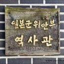 일본군위안부역사관 이미지