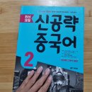[최신개정] 신공략 중국어 1 (1) | [최신개정 신공략중국어]중국어 인강은 역시 다락원, 기초중국어 공부는 신공략 중국어와 함께!