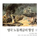 온정주의329 | [ 영국 노동계급의 형성 ] 후기