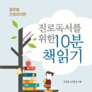 28번째 도서 출간 안내 - 진로독서를 위한 10분 책읽기 : 글로벌 진성리더편(라온북스) 이미지