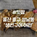성남2길 10, (성남동) | [울산 성남동 맛집] 생선구이 어전 울산성남점 밥도둑 모듬생선구이 후기