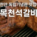 참좋은석갈비 | 천안 독립기념관 맛집, 목천석갈비 후기