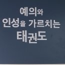 정진 MBA 태권도장 네이버블로그