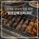 인계동 양꼬치, 육즙 가득한 원조강뚝꼬치구이전문점 수원인계동점 찐후기